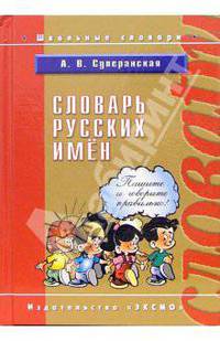Словарь русских имен