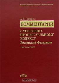 Комментарий к Уголовно-процессуальному кодексу РФ (постатейный) - (Комментарии к российскому законодательству)