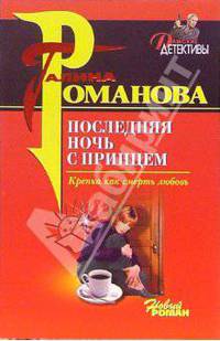 Последняя ночь с принцем