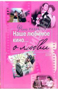 Наше любимое кино... о любви