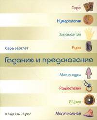Гадание и предсказание