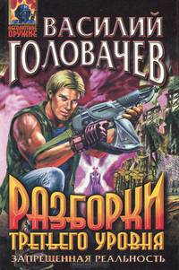 Разборки третьего уровня: Роман
