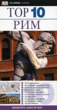 Рим. Путеводитель