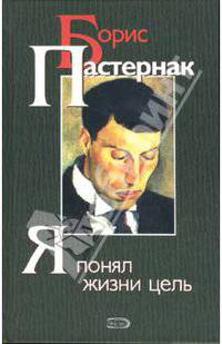 Я понял жизни цель: Повести, стихи, переводы