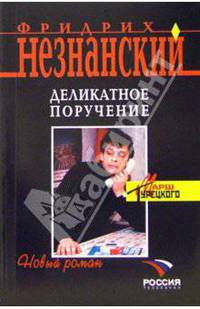 Деликатное поручение. Роман