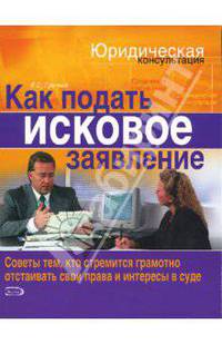 Как подать исковое заявление / Под ред. Л.Ю. Грудцыной - (Юридическая консультация)