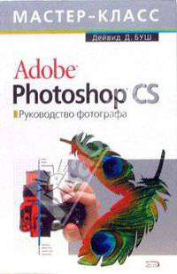 Adobe Photoshop CS. Руководство фотографа (с СD-диском)