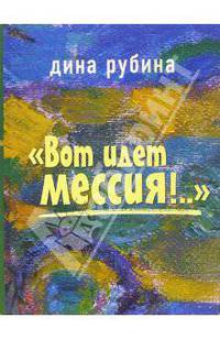 "Вот идет Мессия!..": Роман