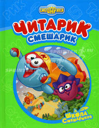 Читарик - Смешарик