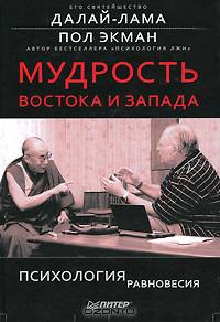 Мудрость Востока и Запада. Психология равновесия