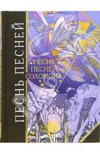 Песнь Песней Соломона