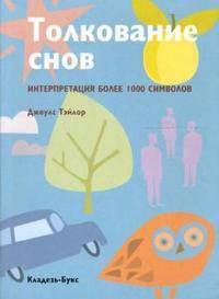 Толкование снов. Интерпретация более 1000 символов