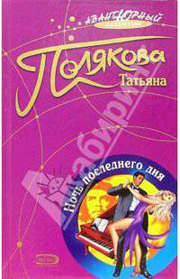 Ночь последнего дня: Роман