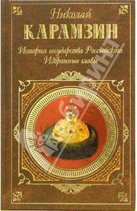 История государства Российского. Избранные главы