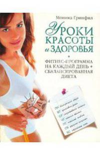 Уроки красоты и здоровья