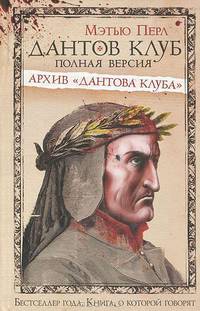 Дантов клуб. Полная версия: Архив &quot;Дантова клуба&quot;