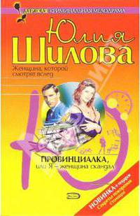 Провинциалка, или Я - женщина скандал