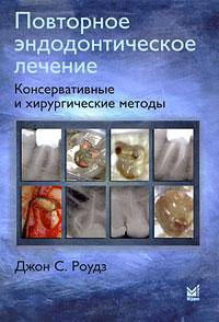 Повторное эндодонтическое лечение. Консервативные и хирургические методы