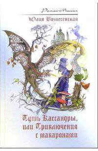 Путь Кассандры, или Приключения с макаронами