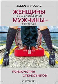 Женщины не умеют парковаться, а мужчины — паковаться! Психология стереотипов