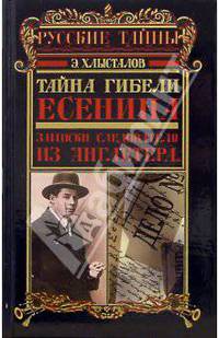 Тайна гибели Есенина. Записки следователя из &quot;Англетера&quot;