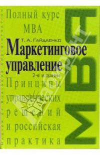 Маркетинговое управление. Полный курс МВА. Принципы управленческих решений и российская практика. 2-е издание