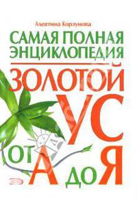 Золотой ус от А до Я. Самая полная энциклопедия