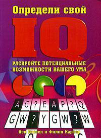 Определи свой IQ
