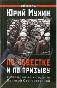 По повестке и по призыву. Некадровые солдаты Великой Отечественной