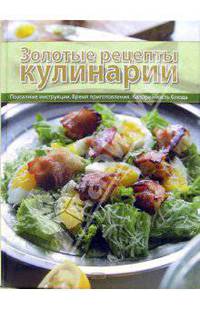Золотые рецепты кулинарии