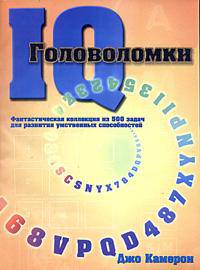 Головоломки IQ: Фантастическая коллекция из 500 задач для развития умственных способностей /Пер. с англ. Гупало Е.Ю.
