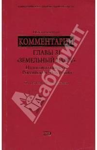 Постатейный комментарий главы 31 "Земельный налог" Налогового кодекса Российской Федерации - (Комментарии к российскому законодательству (обложка))