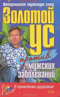 Золотой ус против мужских заболеваний