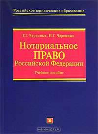 Нотариальное право РФ. Учебное пособие - (Российское юридическое образование) [мяг.]
