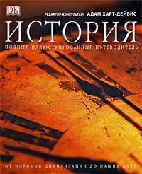История. Полный иллюстрированный путеводитель