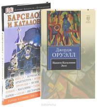 Барселона и Каталония. Путеводитель. Памяти Каталонии. Эссе (комплект из 2 книг)