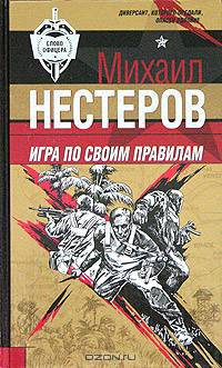 Игра по своим правилам: Роман