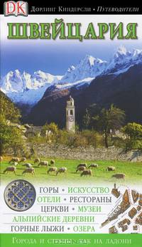 Швейцария. Путеводитель