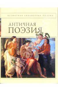Античная поэзия