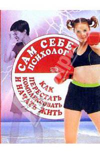 Сам себе психолог. Как перестать комплексовать и начать жить