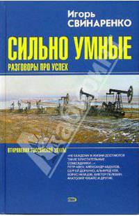 Сильно умные. Разговоры про успех