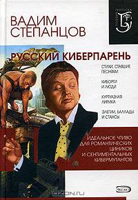 Русский киберпарень: Стихи, песни, поэмы