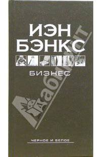 Бизнес: Роман
