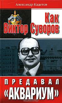 Как Виктор Суворов предавал &quot;Аквариум&quot;