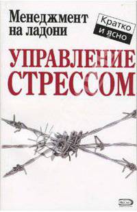Управление стрессом