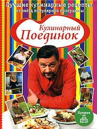 Кулинарный поединок. Лучшие кулинарные рецепты от звезд популярной программы - (Кулинарный поединок)