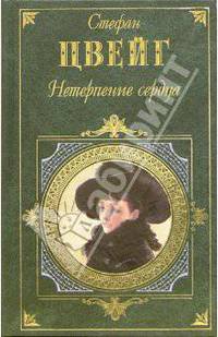 Нетерпение сердца