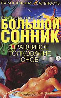 Большой сонник. Правдивое толкование снов