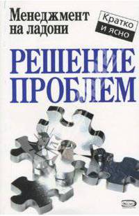 Решение проблем