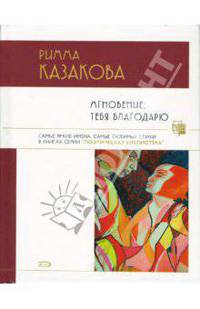Мгновение, тебя благодарю